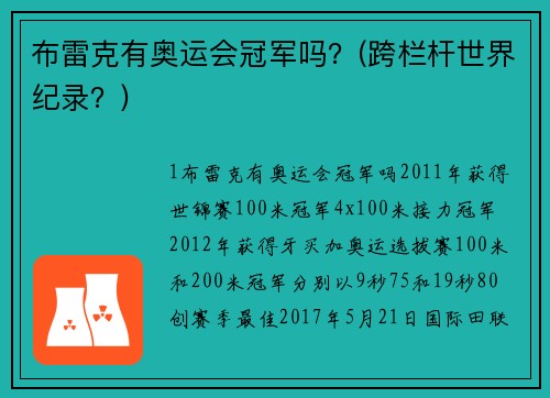 布雷克有奥运会冠军吗？(跨栏杆世界纪录？)